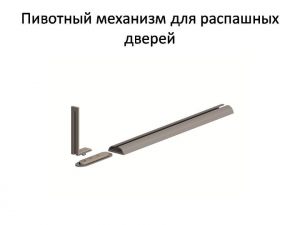 Пивотный механизм для распашной двери с направляющей для прямых дверей Кызылорда